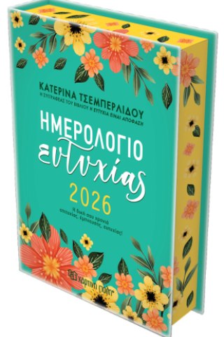 Ημερήσιο Ημερολόγιο Ευτυχίας 2026
