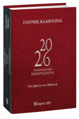 Λογοτεχνικό Ημερολόγιο 2026