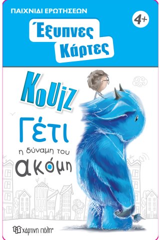 Έξυπνες Κάρτες Κουίζ - Γέτι 
