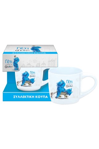 Συλλεκτική Κούπα Μικρή - Γέτι 1