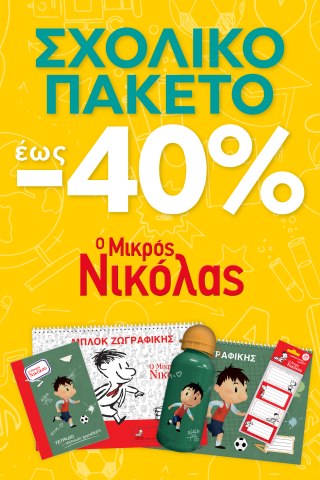 Μικρός Νικόλας Combo