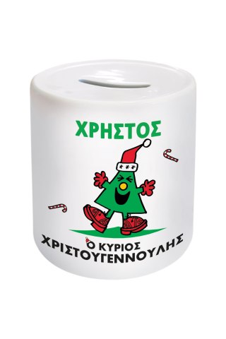 Φτιάξε το δικό σου  Κουμπαράς Μ. Κύριοι - Ο Κύριος Χριστουγεννούλης