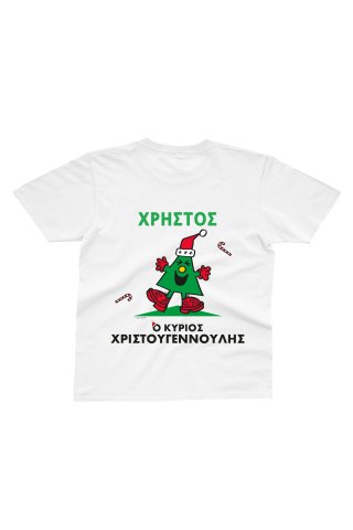 Φτιάξε το δικό σου T-Shirt Μ. Κύριοι - Ο Κύριος Χριστουγεννούλης - Size 5-6Y