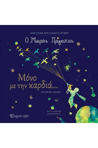 Ο Μικρός Πρίγκιπας - Μόνο με την Καρδιά…