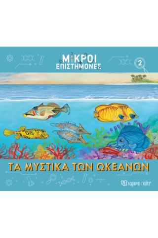 Τα Μυστικά των Ωκεανών