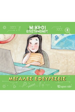 Μεγάλες Εφευρέσεις