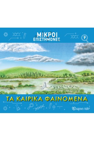 Τα Καιρικά Φαινόμενα