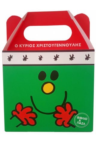 Ο κύριος Χριστουγεννούλης