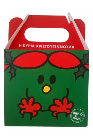 Η κυρία Χριστουγεννούλα