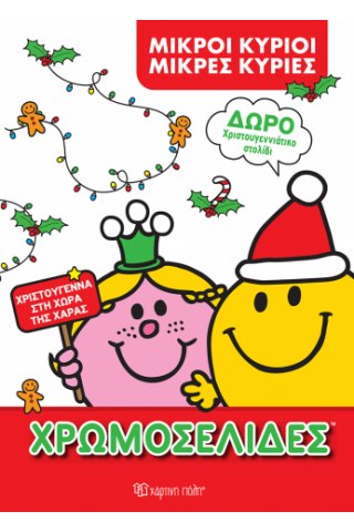 Χριστούγεννα στη Χώρα της Χαράς