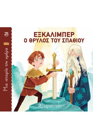 Εξκάλιμπερ, ο Θρύλος του Σπαθιού