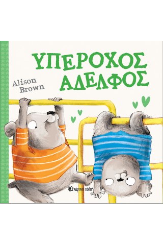 Υπέροχος Αδελφός