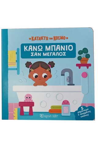 Κάνω μπάνιο σαν μεγάλος