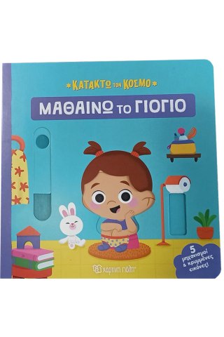 Μαθαίνω το γιογιό