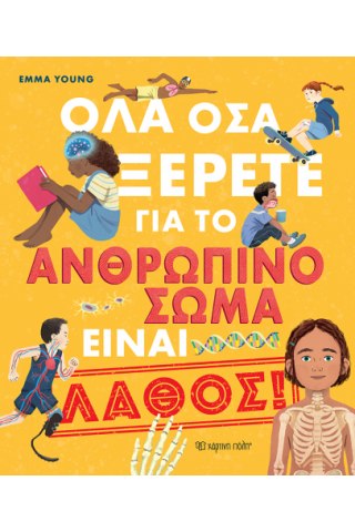 Όλα όσα ξέρετε για το ανθρώπινο σώμα είναι λάθος!