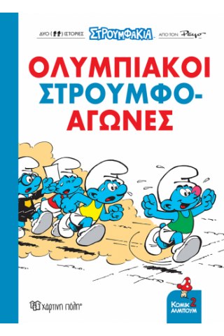 Ολυμπιακοί Στρουμφο-αγώνες!