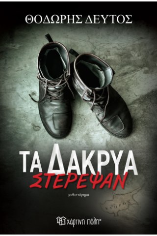 Τα Δάκρυα Στέρεψαν