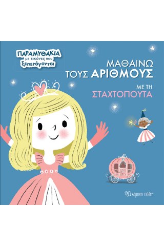 Μαθαίνω τους Αριθμούς με τη Σταχτοπούτα