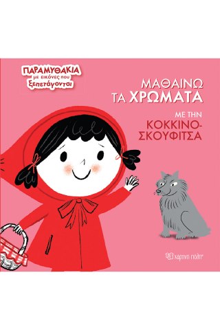 Μαθαίνω τα Χρώματα με την Κοκκινοσκουφίτσα