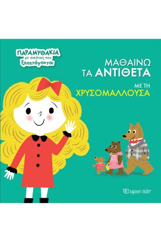Μαθαίνω τα Αντίθετα με τη Χρυσομαλλούσα