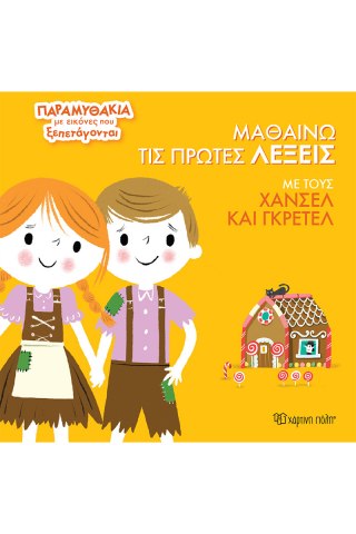 Μαθαίνω τις Πρώτες Λέξεις με τους Χάνσελ και Γκρέτελ