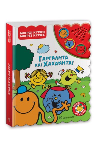 Γαργαλητά και Χαχανητά! 