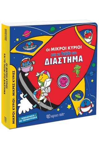 Οι Μικροί Κύριοι και το Ταξίδι στο Διάστημα 