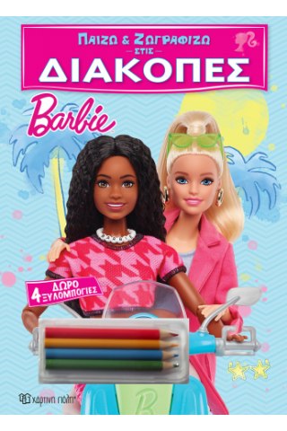 Παίζω και Ζωγραφίζω στις Διακοπές - Barbie