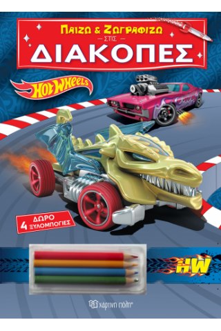 Παίζω και Ζωγραφίζω στις Διακοπές - Hot Wheels