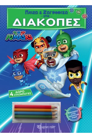 Παίζω και Ζωγραφίζω στις Διακοπές - PJ Masks