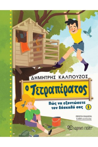 Ο Τετραπέρατος - Πώς να εξοντώσετε τον δάσκαλό σας 1