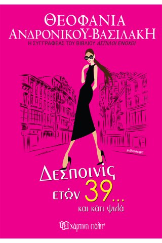 Δεσποινίς ετών 39… και κάτι ψιλά