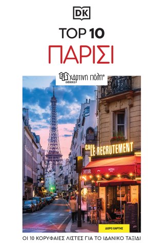 Top 10 Παρίσι - DK