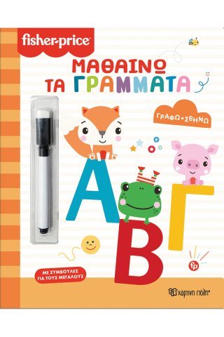 Μαθαίνω τα γράμματα 