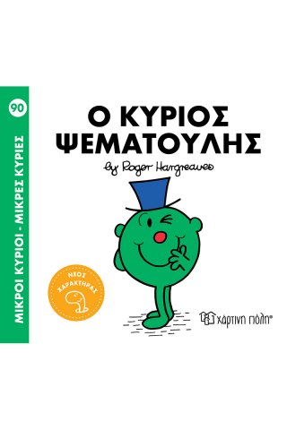 Ο κύριος Ψεματούλης