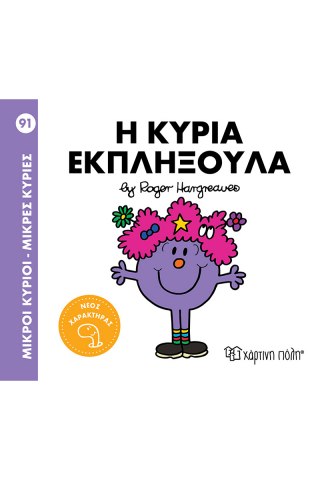 Η κυρία Εκπληξούλα