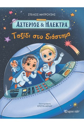 Ταξίδι στο Διάστημα