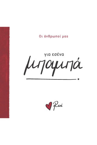 Για εσένα, μπαμπά! 