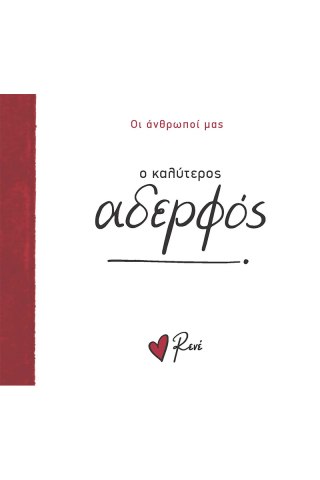 Ο καλύτερος αδερφός! 