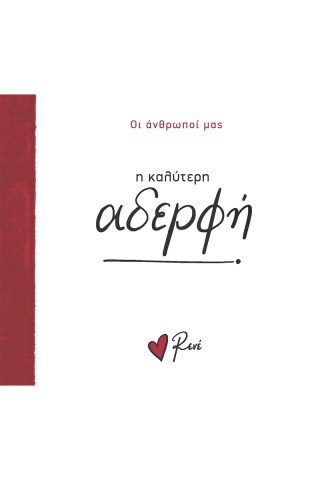 Η καλύτερη αδερφή! 