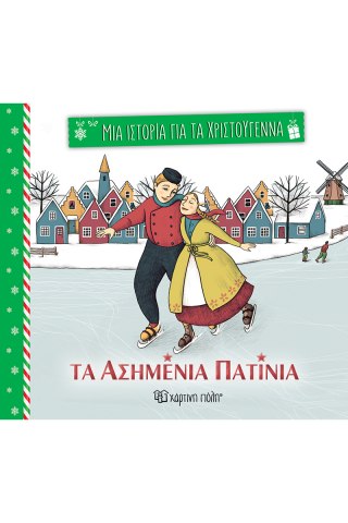 Τα ασημένια πατίνια