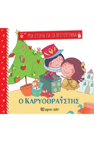 Ο καρυοθραύστης 