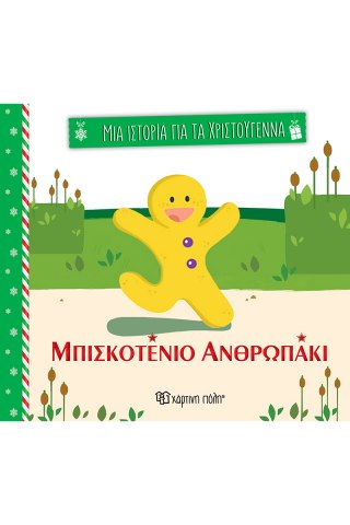 Μπισκοτένιο ανθρωπάκι 
