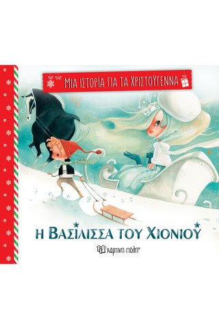 Η Βασίλισσα του χιονιού 