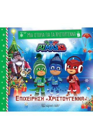 Επιχείρηση «Χριστούγεννα» 