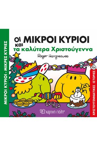 Μικροί Κύριοι Μικρές Κυρίες - Τα καλύτερα Χριστούγεννα