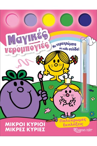 Πολύχρωμες εκπλήξεις 