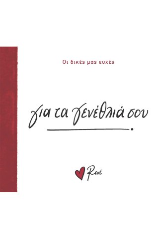 Για τα γενέθλιά σου! 
