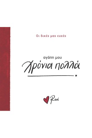 Αγάπη μου, χρόνια πολλά!
