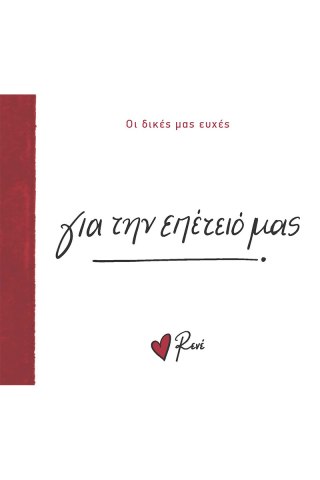 Για την επέτειό μας! 